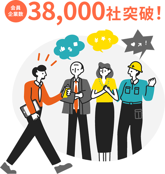会員企業数9,000社突破！