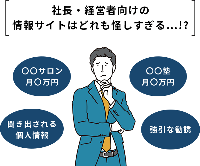 社長・経営者向けの情報サイトはどれも怪しすぎる…!?「〇〇サロン月〇万円」「〇〇塾月〇万円」「聞き出される個人情報」「強引な勧誘」