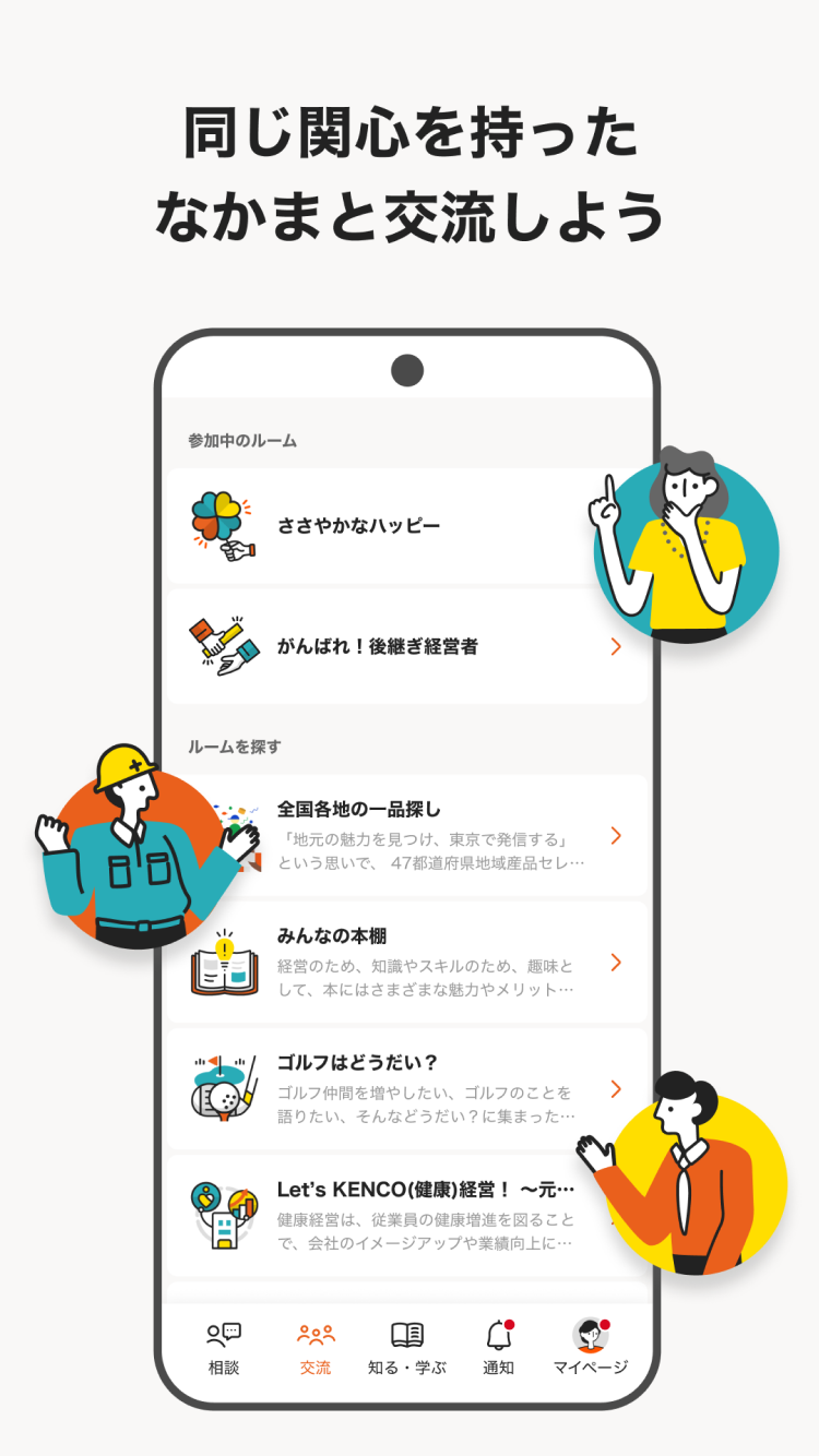 同じ関心を持ったなかまと交流しよう！ 画面3