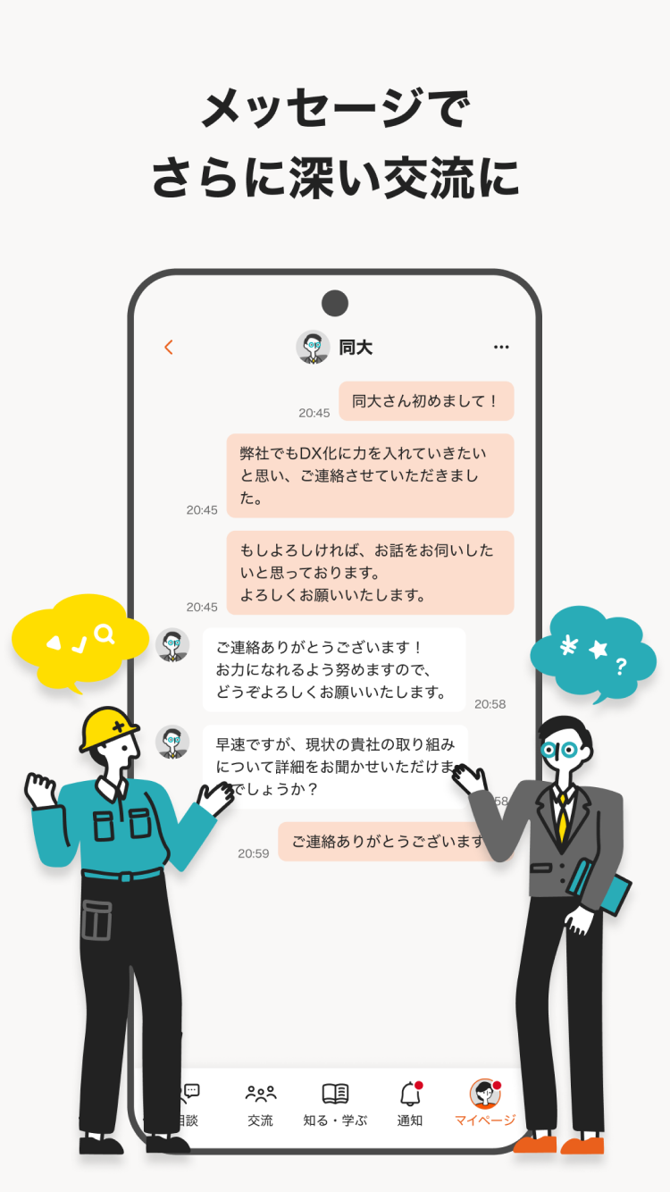 メッセージでさらに深い交流に！ 画面5