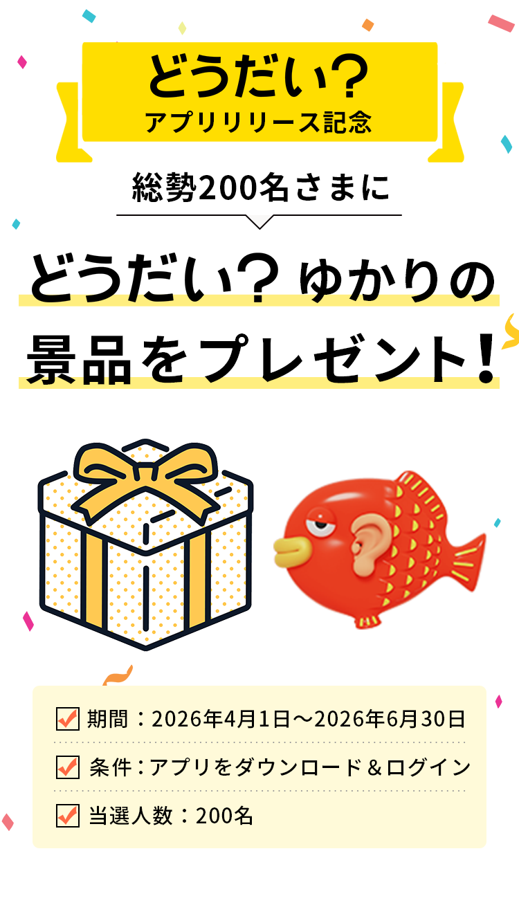 どうだいのアプリリリース記念！総勢200名さまにどうだい？ゆかりの景品をプレゼント！ 画面6