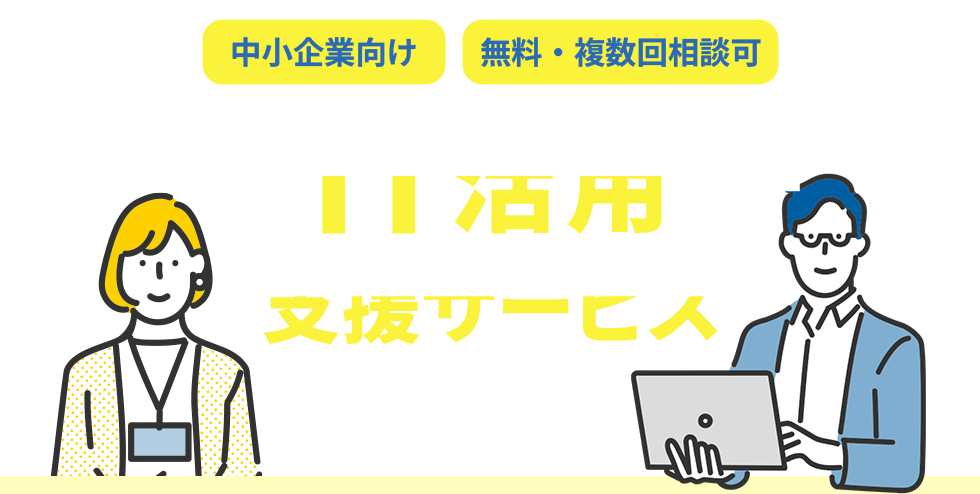 IT活用支援サービス