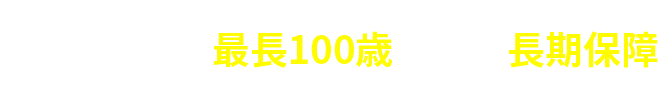 POINT1 最長100歳までの長期保障
