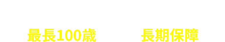 POINT1 最長100歳までの長期保障