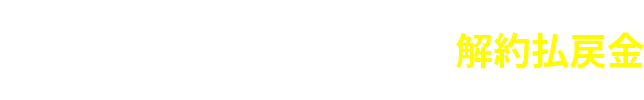 POINT3 長期安定的な解約払戻金