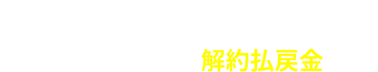 POINT3 長期安定的な解約払戻金