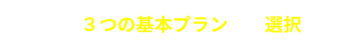 POINT4 3つの基本プランから選択可能
