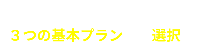 POINT4 3つの基本プランから選択可能