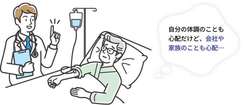 自分の体調のことも心配だけど、会社や家族のことも心配･･･