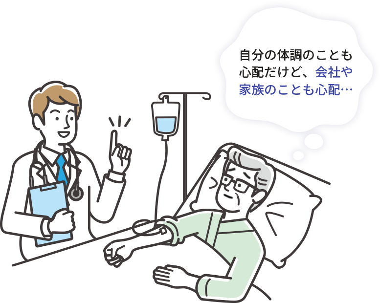 自分の体調のことも心配だけど、会社や家族のことも心配･･･