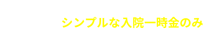 POINT１／基本の保障はシンプルな入院一時金のみ