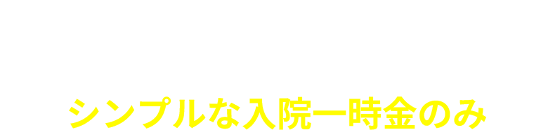 POINT１／基本の保障はシンプルな入院一時金のみ