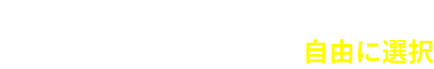 POINT３／特約ラインナップから必要な保障を自由に選択