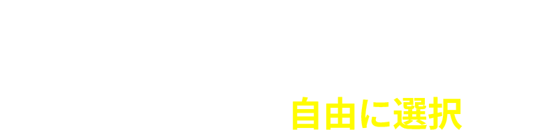 POINT３／特約ラインナップから必要な保障を自由に選択