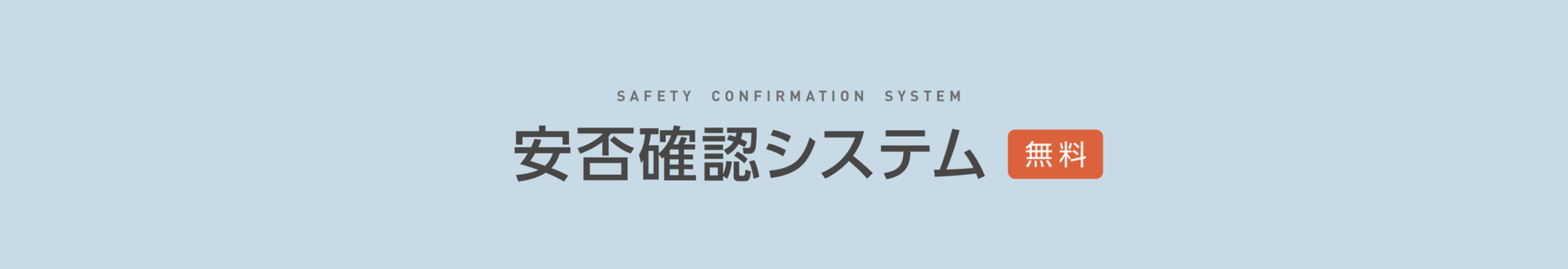 安否確認システム