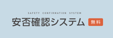 安否確認システム