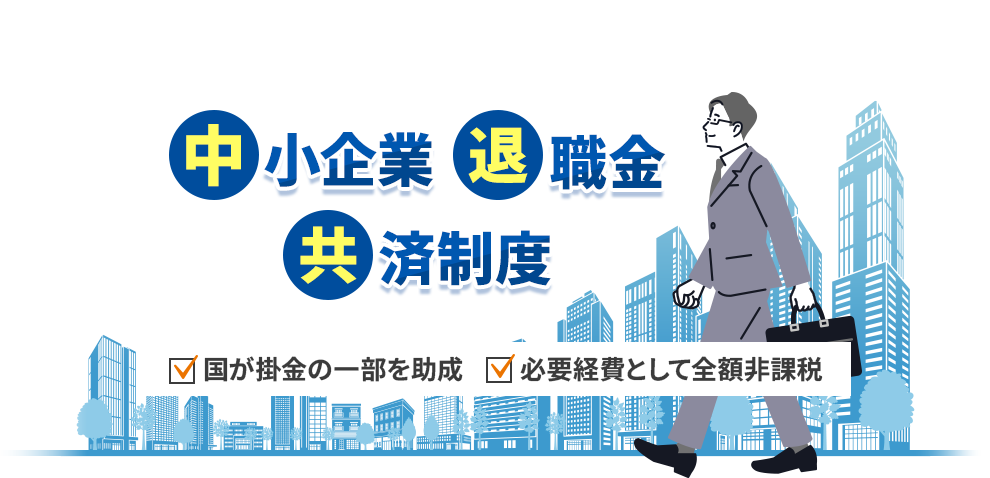 中小企業退職金制度｜国が掛金の一部を助成｜必要経費として全額非課税