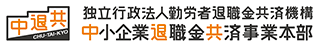 独立行政法人勤労者退職金共済機構中小企業退職金共済事業本部