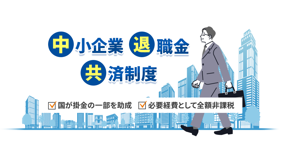 中小企業退職金制度｜国が掛金の一部を助成｜必要経費として全額非課税