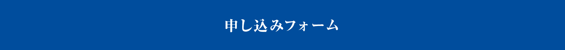 申し込みフォーム