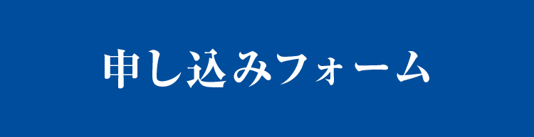 申し込みフォーム