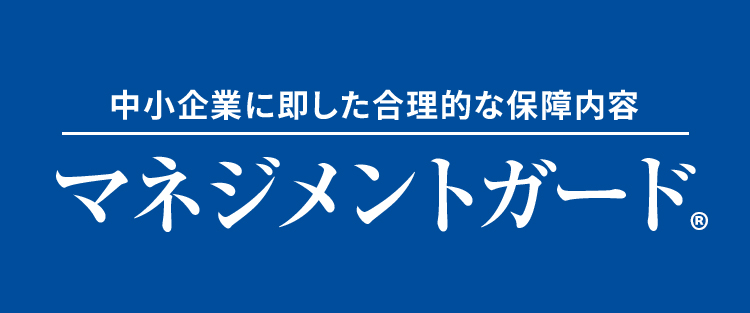 中小企業に即した合理的な補償内容｜マネジメントガード