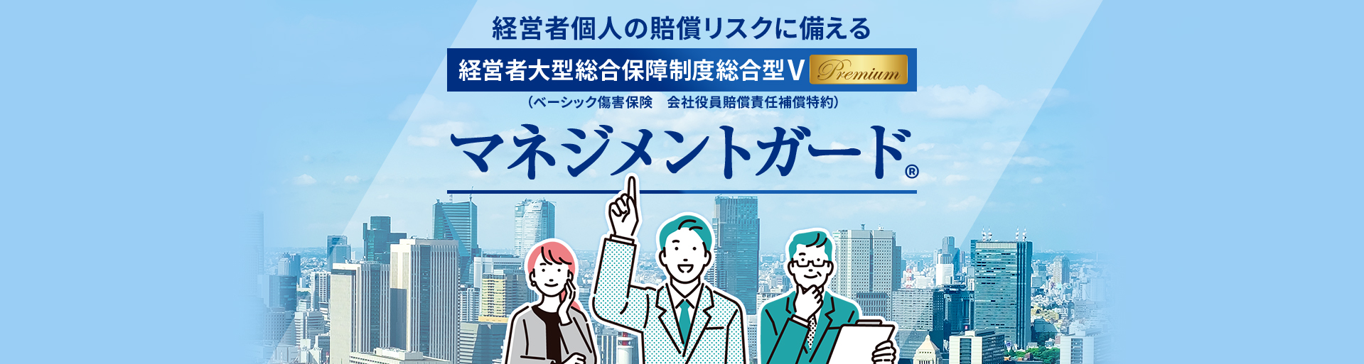 経営者個人の賠償リスクに備える｜経営者大型総合保障制度総合型V premium｜マネジメントガード