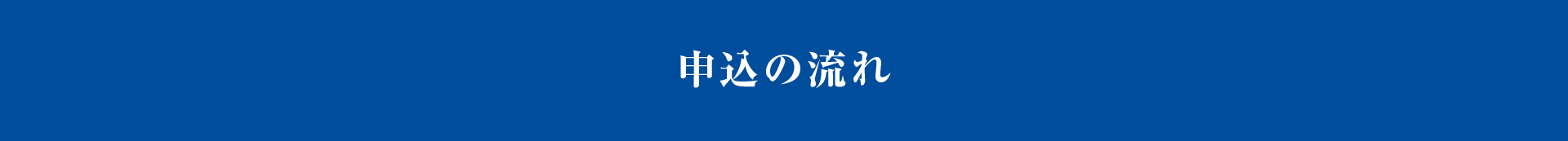 申込の流れ