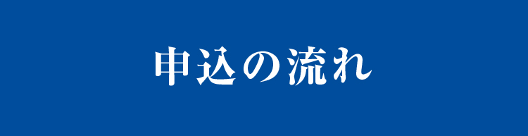 申込の流れ
