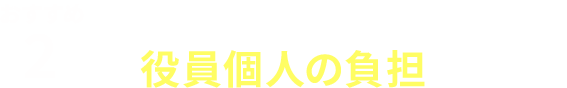 おすすめ２／争訟費用（弁護士費用）は、役員個人の負担