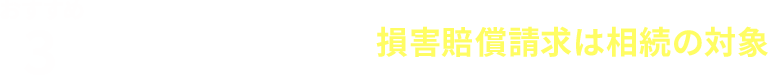おすすめ３／役員個人に対する損害賠償請求は相続の対象