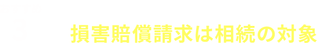 おすすめ３／役員個人に対する損害賠償請求は相続の対象