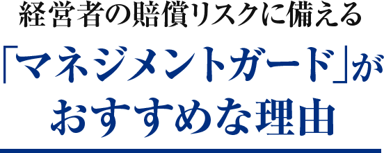 経営者の賠償リスクに備える｜「マネジメントガード」がおすすめな理由