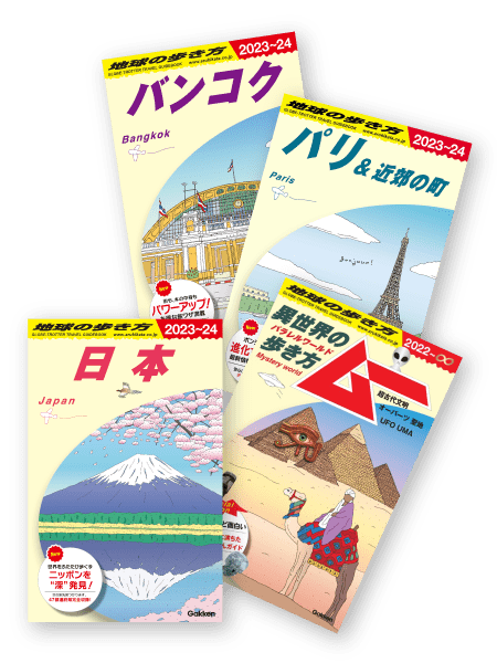 地球の歩き方