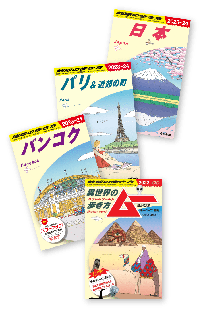 地球の歩き方