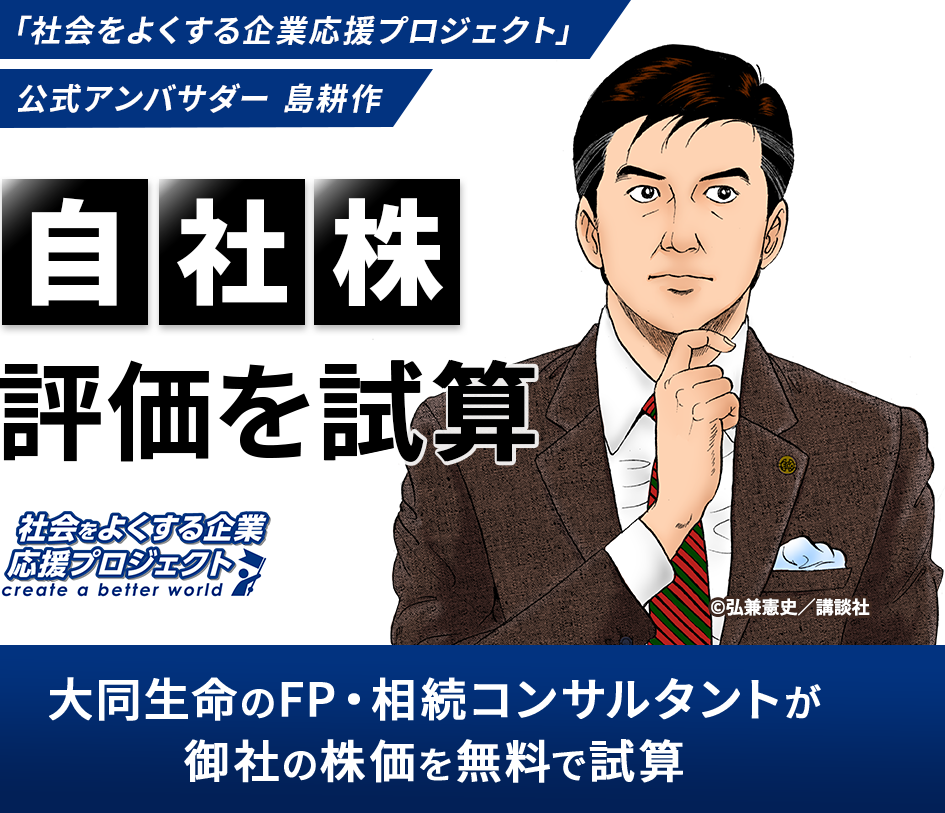 「社会をよくする企業応援プロジェクト」公式アンバサダー島耕作｜自社株評価を試算｜大同生命のFP・相続コンサルタントが御社の株価を無料で試算