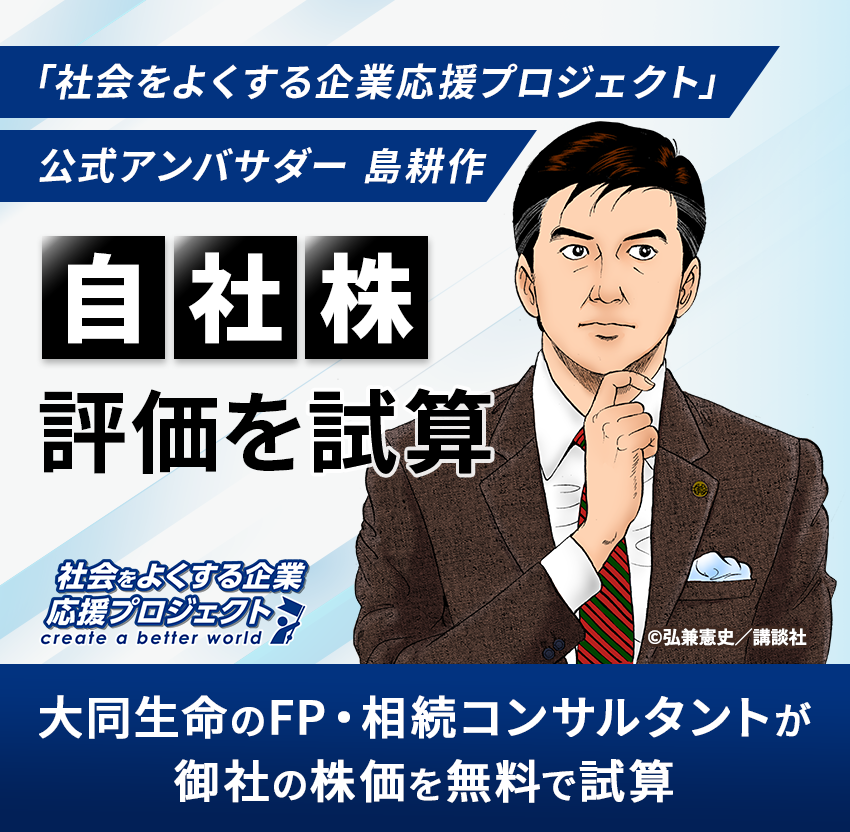 「社会をよくする企業応援プロジェクト」公式アンバサダー島耕作｜自社株評価を試算｜大同生命のFP・相続コンサルタントが御社の株価を無料で試算