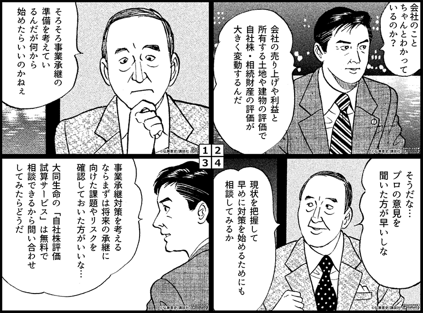マンガ｜1：事業承継の準備、何から始めたらいいのか｜2：売上や利益、土地・建物の評価で評価は変動する｜3：大同生命の「自社株評価試算サービス」は無料で相談できる｜4：現状を把握して対策するために相談してみるか