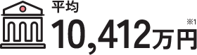 平均10,412万円