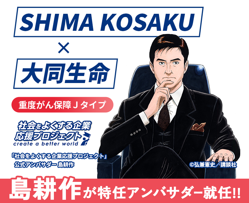 SHIMA KOSAKU×大同生命｜重度がん保障Ｊタイプ｜社会をよくする企業応援プロジェクト｜島耕作が特任アンバサダー就任!!