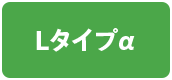 Lタイプα