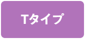 Tタイプ