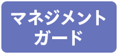 マネジメントガード