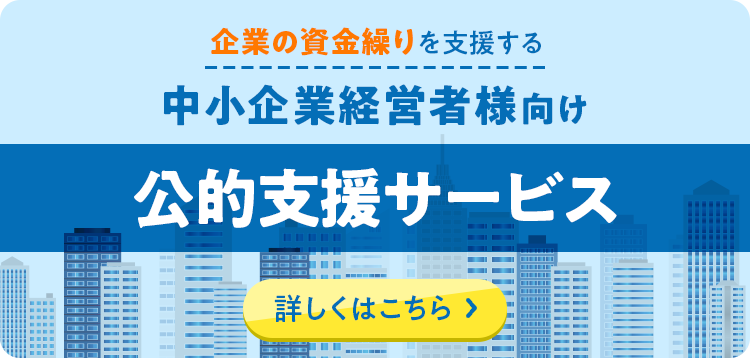 中小企業経営者向け公的支援サービス｜詳しくはこちら