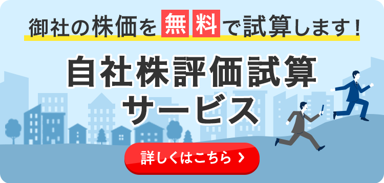 自社株評価試算サービス｜詳しくはこちら