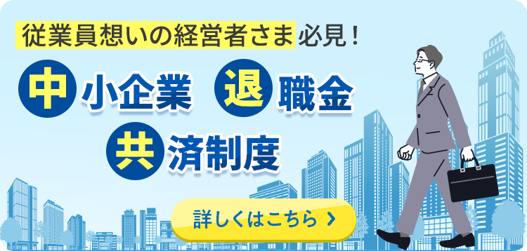 中小企業退職金共済制度｜詳しくはこちら