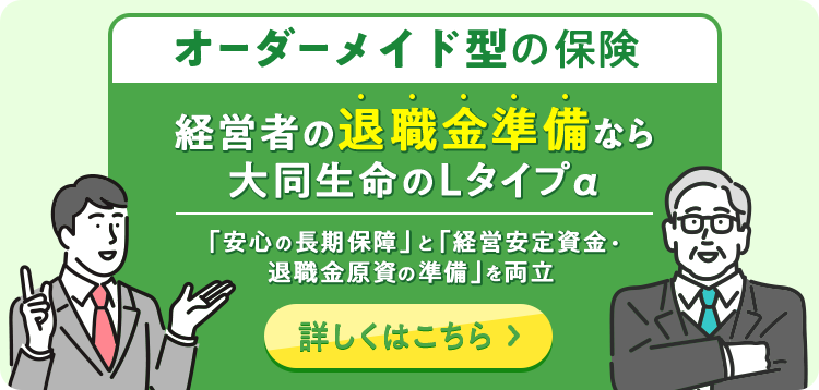 経営者の退職金準備Ｌタイプα｜詳しくはこちら