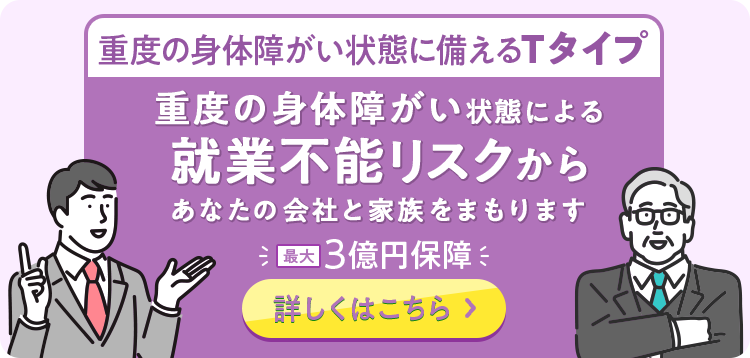 身体障がい状態に備えるＴタイプ｜詳しくはこちら